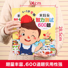 智力测试600题全脑开发思维训练0-3-4-5-6岁左脑右脑开发书幼儿大脑思维书籍益智早教 学前儿童专注力脑力训练游戏书启蒙宝宝迷宫