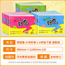 024春荣德基好卷一年级二年级三年级四年级五年级六年级上册下册全套试卷测试卷语文数学英语人教版北师大配套典中点同步练习册
