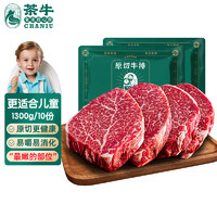 茶牛 儿童牛排进口原切谷饲澳洲菲力130g*10份礼袋年货礼盒