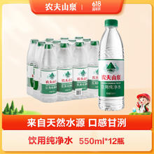 NONGFU SPRING 农夫山泉 饮用水纯净水550ml*12瓶