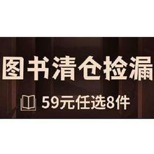 京东618 图书清仓捡漏 59元任选8件