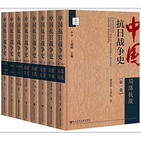 《中国抗日战争史》（套装全八卷）