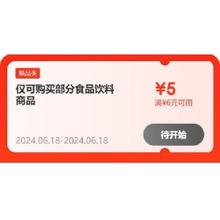 20点、即享好券：京东618 满6-5元 自营食品饮料补贴券