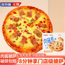 安特鲁七哥 肉酱培根披萨180g*2盒 自烤儿童早餐半成品空气炸锅食材