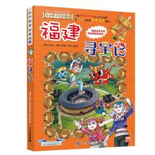 大中华寻宝系列24·福建寻宝记新版儿童中国地理科普知识