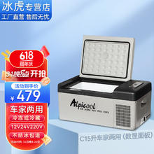 Alpicool 冰虎 车载冰箱压缩机制冷12V24V车家两用电冰箱冷冻冷藏箱货车小型冰柜 C15 车家两用 (数显面板) 15升