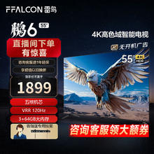FFALCON 雷鸟 鹏6 55英寸 4K 120Hz 3+64GB 液晶电视