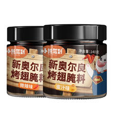 Bear Coming 小熊驾到 BearComing） 奥尔良腌料140g罐装烤肉鸡翅烤翅腌制料粉烧烤调料调味品 140g*2罐（蜜汁+微辣）