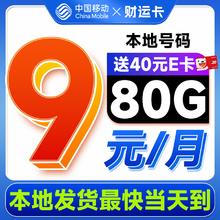 中国移动 财运卡 半年9元月租（80G流量+本地号码+2000分钟亲情通话）激活送40元E卡