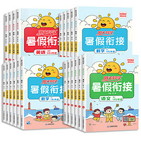 《阳光同学·暑假衔接》（科目/版本/年级任选）