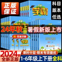 《2024新版小学、经纶学霸》（2024版、年级/版本/科目任选）
