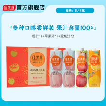 佳果源 100%果汁 1L*4瓶礼盒装（6.5元/瓶）