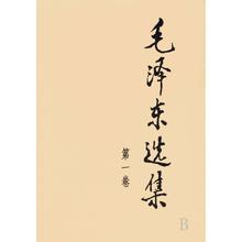 《毛泽东选集：第1卷》（普装版）