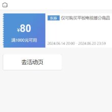 14日20点、即享好券：京东 满1000元减80元 平板电视券