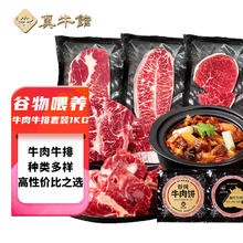 zenew 真牛馆 谷饲带骨牛肉 限定牛肉牛排套装1kg