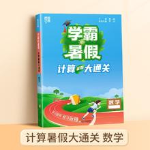 暑假法宝：《2024学霸暑期计算大通关》年级任选