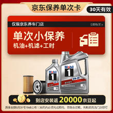 震虎价：Mobil 美孚 保养单次卡 银美孚1号汽机油5W-30 SP级 5L30天可用 5L小保养单次卡-30天内兑换