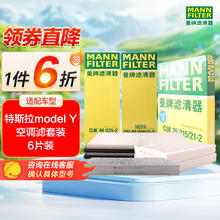 曼牌滤清器 牌滤清器 曼牌（MANNFILTER）空调滤清器空调滤芯套装内外置原厂配套特斯拉毛豆MODEL Y EV