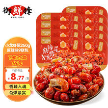 CFRESH 御鲜锋 麻辣小龙虾尾净重250g 9盒装