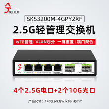 兮克 交换机SKS3200M-4GPY2XF管理型支持端口聚合和vlan划分 4个2.5G电+210G