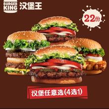 汉堡王 22份皇堡系列随心选 多次电子兑换券