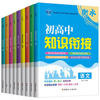 《初高中知识衔接》（任选一本）