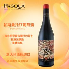 PASQUA 帕斯卡 罗密欧与朱丽叶情侣款红葡萄酒 干型 单支 意大利红酒