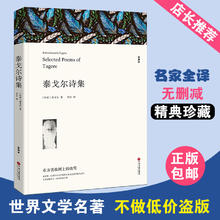 正版包邮 泰戈尔诗集 正版包邮书全译本全集原版 含有吉檀迦利 采果集 园丁集 新月集 飞鸟集 流萤集 泰戈尔诗选文集散文诗