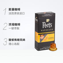 Peets皮爷法国原装进口胶囊咖啡nespresso馥郁焦糖风味5.2g*10颗