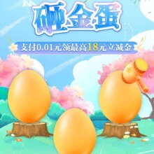 建设银行 砸金蛋 至高得18微信立减金