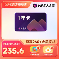 WPS 金山软件 大会员年卡+伴鱼绘本月卡+云空间