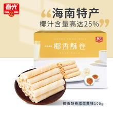 CHUNGUANG 春光 食品海南特产 咸蛋黄味椰香酥卷105g 蛋卷椰子饼干休闲零食小包装