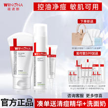 WINONA 薇诺娜 净痘清颜护肤品套装补水保湿痘肌控油舒缓水乳女男官方 套餐4 洁面+水+精华