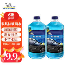 MICHELIN 米其林 汽车玻璃水雨刷精雨刮水水清洁剂去油膜 0℃ 1.2L * 2瓶