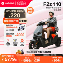 【直播间抽减免】九号电动远行者F2z 110锂电智能电动车 门店自提