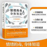 《情绪的毒 身体知道》