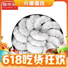 17日20点：鲜京采 精选南美白虾仁 净重1kg 90-110只