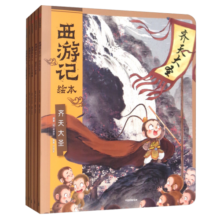 狐狸家 西游记绘本 平装1-5（套装5册） （赠音频）齐天大圣+偷吃人参果+三打白骨精+大战红孩儿+三借芭蕉扇