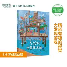 找茬学数数+100只老鼠捉迷藏 儿童绘本早教书籍故事书早教书图书幼小衔接儿童书籍幼儿园绘本