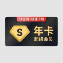 新价格：百度网盘 超级会员年卡