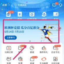 光大银行 14日“欧洲杯竞猜 瓜分百亿积分”活动