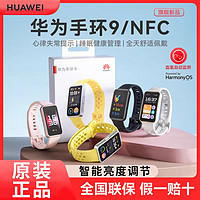 HUAWEI 华为 手环9 NFC版 智能运动轻薄舒适睡眠监测心律失常提示磁吸快充