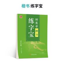 田英章 楷书练字宝字帖 单本装