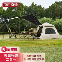 某东京造 帐篷天幕二合一 黑胶防晒 全自动速开 公园户外露营野餐装备