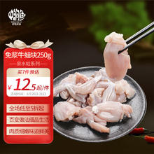中润鱼 牛蛙块 净重250g（搭配无沙蚬子肉）