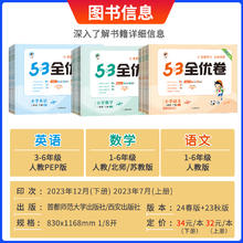 024新版53全优卷一二三四五六年级下册上册同步测试卷全套语文数学英语人教版苏教北师大小学123456年级同步训练习册五三53天天练