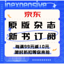 促销活动：京东 原版杂志热卖