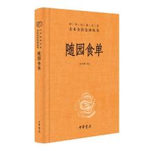 《中华经典名著全本全注全译：随园食单》