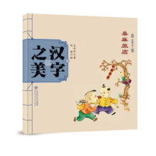 中国记忆·汉字之美 会意字一级:桑麻旅店