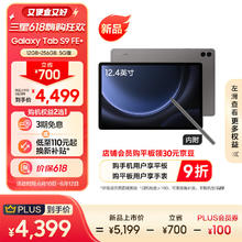 SAMSUNG 三星 S9 FE+ 2023款Tab平板电脑12.4英寸12+256GB 5G版护眼高清大屏IP68防水含Spen 石墨灰